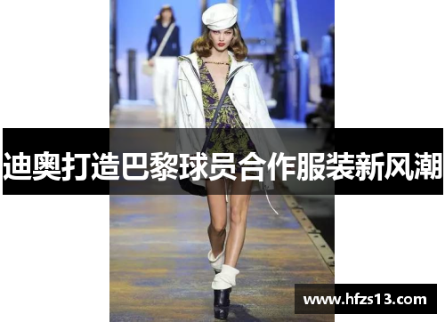 迪奥打造巴黎球员合作服装新风潮