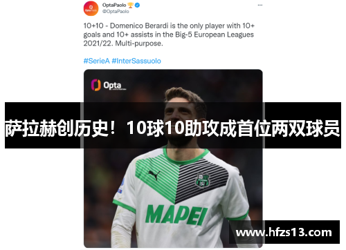 萨拉赫创历史！10球10助攻成首位两双球员