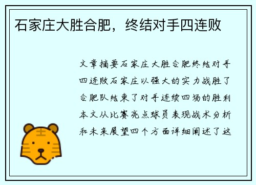 石家庄大胜合肥，终结对手四连败