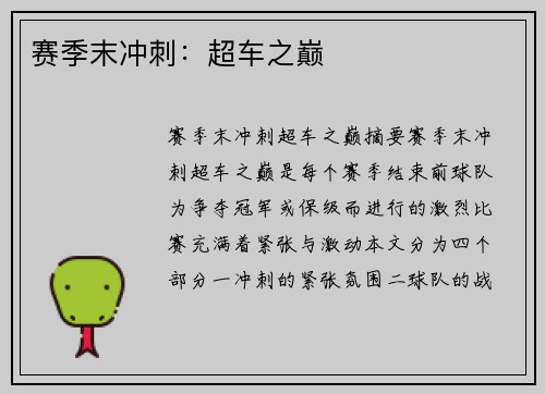 赛季末冲刺：超车之巅