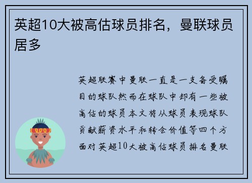 英超10大被高估球员排名，曼联球员居多