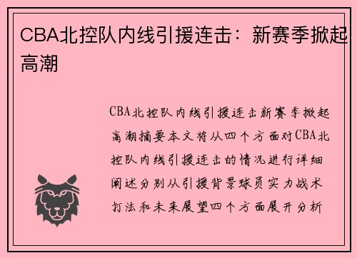 CBA北控队内线引援连击：新赛季掀起高潮