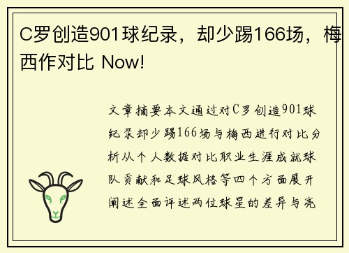 C罗创造901球纪录，却少踢166场，梅西作对比 Now!