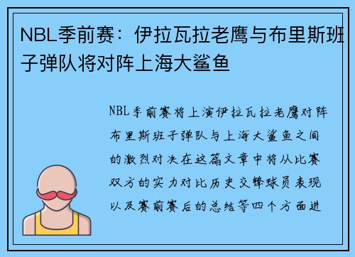 NBL季前赛：伊拉瓦拉老鹰与布里斯班子弹队将对阵上海大鲨鱼