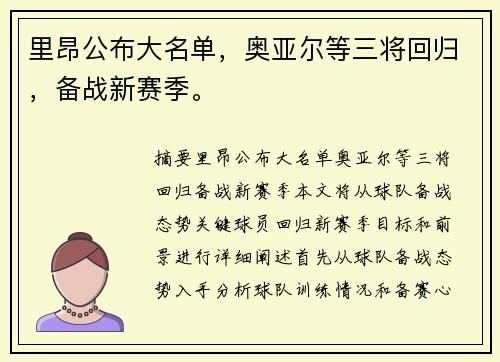 里昂公布大名单，奥亚尔等三将回归，备战新赛季。