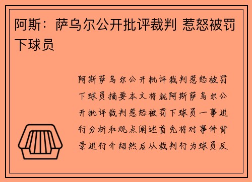 阿斯：萨乌尔公开批评裁判 惹怒被罚下球员