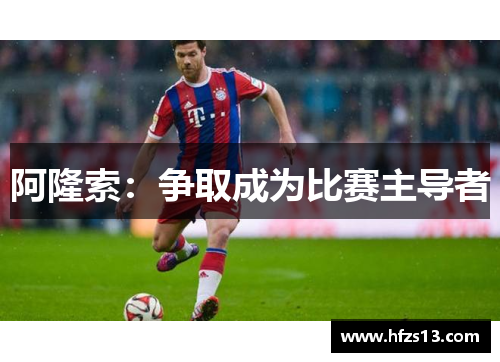 阿隆索：争取成为比赛主导者
