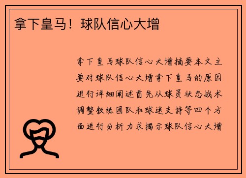 拿下皇马！球队信心大增