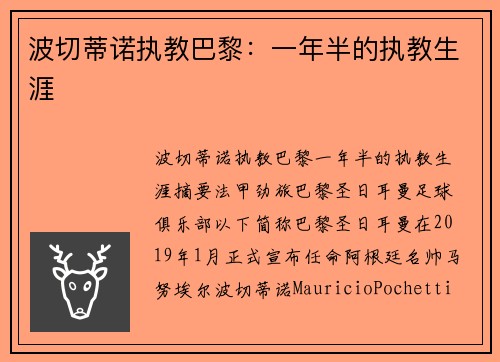 波切蒂诺执教巴黎：一年半的执教生涯