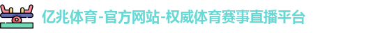 亿兆体育